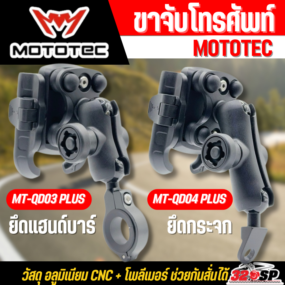 ขาจับโทรศัพท์ยึดแฮนด์ MOTOTEC MT-QD03 PLUS / MT-QD04 PLUS กันสั่นได้ แข็งแรงน้ำหนักเบา ส่งไว!! 320SP
