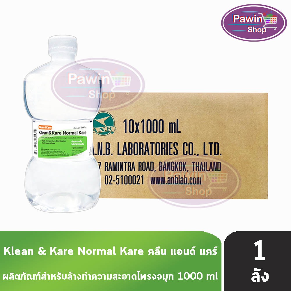 Klean and Kare น้ำเกลือ คลีนแอนด์แคร์ นอร์มอลแคร์ ปราศจากเชื้อ 1000มล. [10 ขวด/1 ลัง ดัมเบล] EE 1101 Klean&Kare