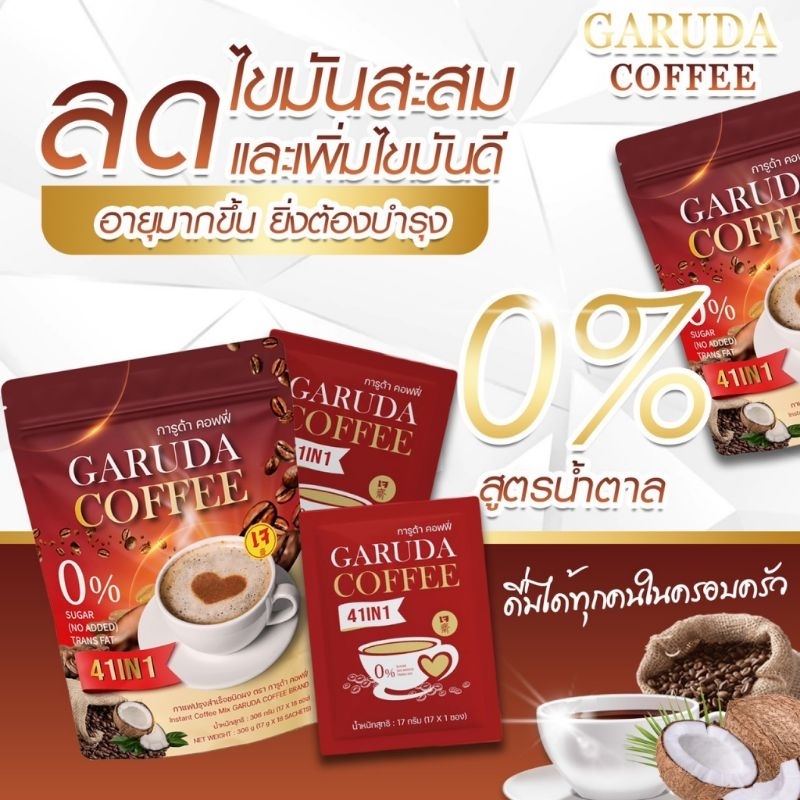 กาแฟการูด้า 41 in 1 กาแฟปรุงสำเร็จ 5ห่อ ห่อละ18ซอง
