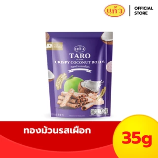 SNAXFARM x แก้ว ทองม้วนกะทิแท้ ขนาด 35 กรัม เลือกได้ 6 รส ( ของฝาก กาญจนบุรี ขนมไทย ขนมกรุบกรอบ ขนมกินเล่น )