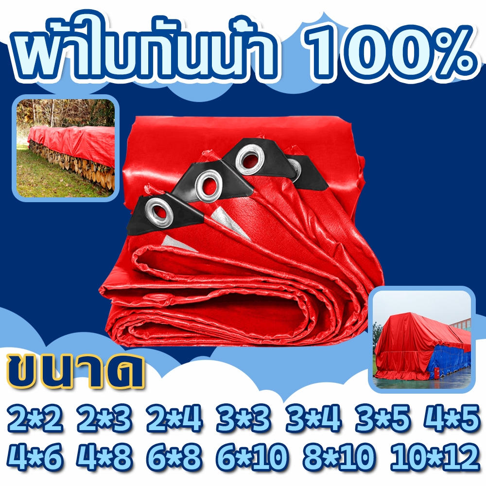 ผ้าใบกันแดดกันฝน สีแดง PE มีตาไก่ 2×2 2×3 2×4 3×3 3×4 3×5 ผ้าใบกันฝน 4×8 5×6 6×8 6×10 เมตร คลุมรถ