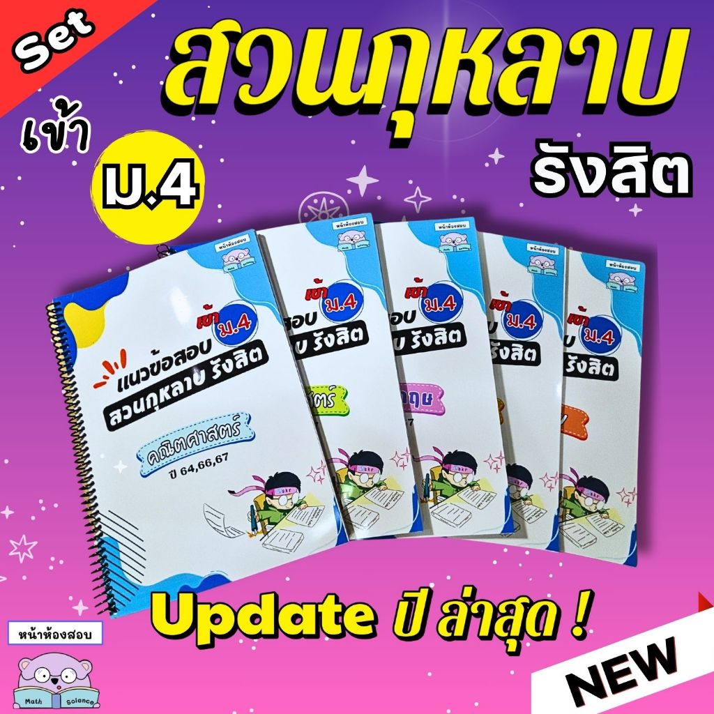 สวนกุหลาบรังสิต แนวข้อสอบเข้า ม.4 ย้อนหลัง 3 ปี (64,66,67)