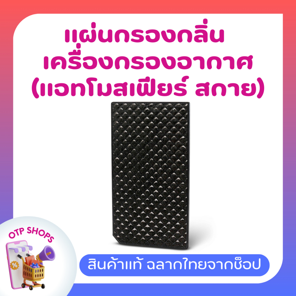 แผ่นกรองกลิ่น สำหรับเครื่องกรองอากาศแอทโมสเฟียร์ สกาย Amway atmosphere sky