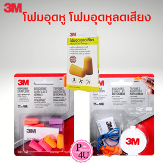 ปลั๊กอุดหู โฟมอุดหู ลดเสียง 3M disposable earplugs 1 คู่ ที่…