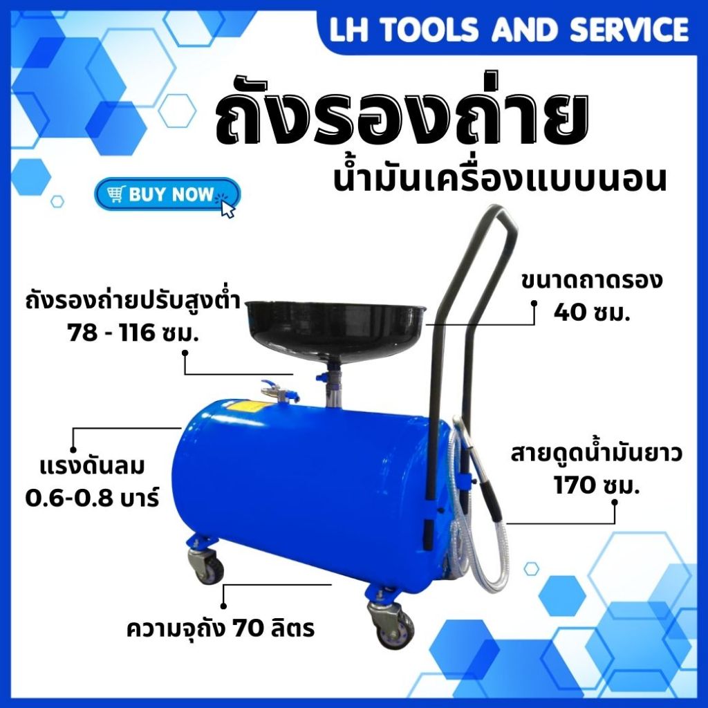 ถังรองถ่าย ถังรองถ่ายน้ำมันเครื่อง เเบบนอน ใช้ลม รุ่น 3196W ขนาด 70 ลิตร