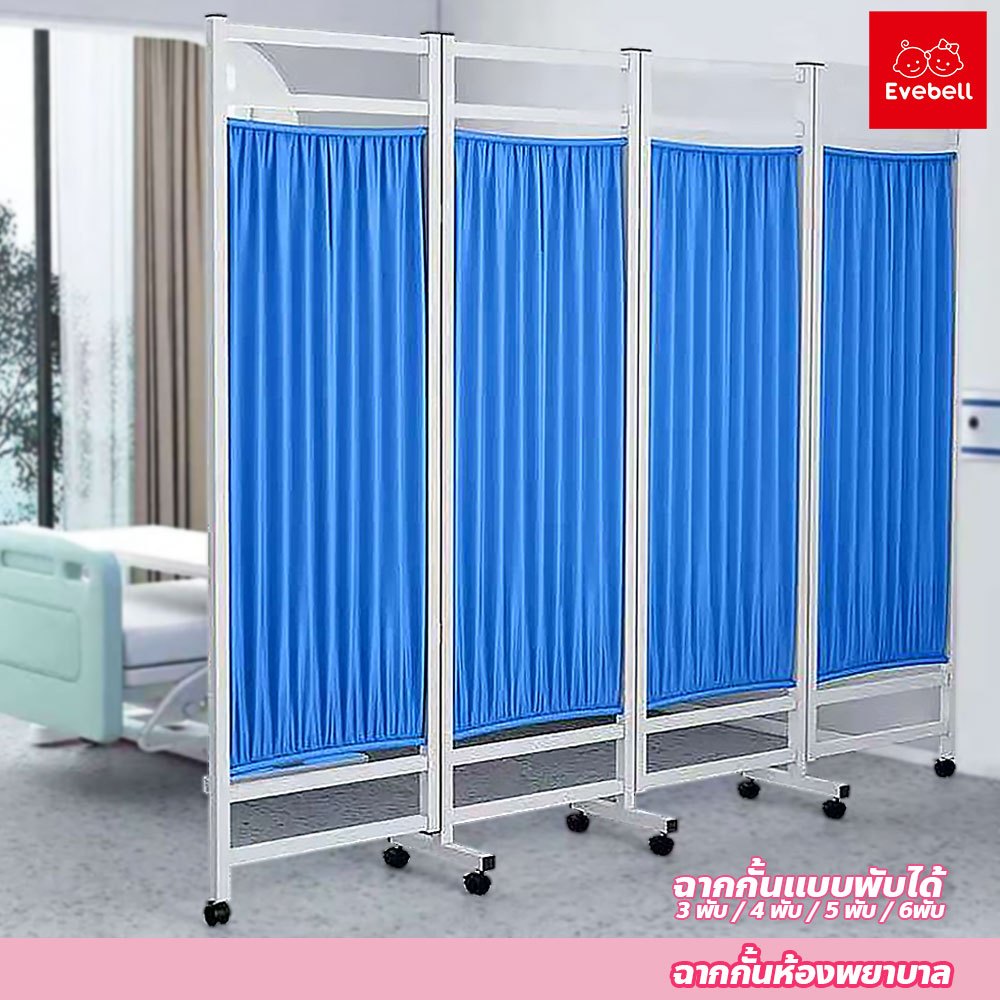 evebell ฉากกั้นห้องพยาบาล ฉากผ้ากั้นห้อง กันลม กรอบเหล็กหนา ระบายอากาศได้ดี พับเก็บได้ มีล้อ