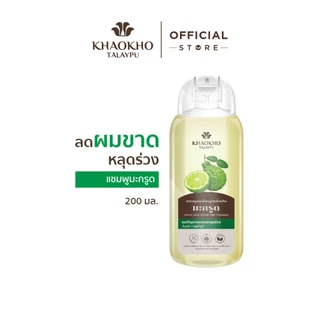 Khaokho Talaypu เขาค้อทะเลภู แชมพู สูตรมะกรูดดั้งเดิม ช่วยลดผมร่วง เร่งผมยาว (200 มล.)