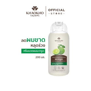 Khaokho Talaypu เขาค้อทะเลภู ครีมนวดผม สูตรมะกรูดดั้งเดิม ช่วยลดผมร่วง เร่งผมยาว (200 มล.)