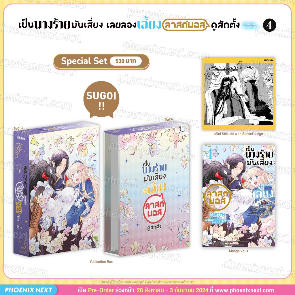 [พร้อมส่ง] Special Set มังงะเป็นนางร้ายมันเสี่ยง เลยขอเลี้ยงลาสต์บอสดูสักตั้ง เล่ม 4 ~Happily Ever After~ Phoenix Next