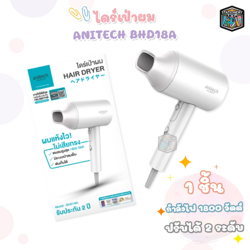 Anitech ไดร์เป่าผม รุ่น BHD18A-WH กำลังไฟ 1800W รับประกัน 2 ปี ( จำนวน 1 เครื่อง )