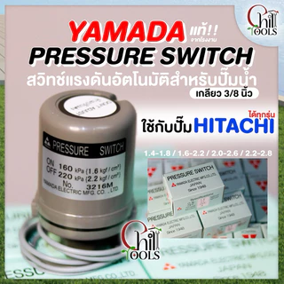 🔥ส่งเร็ว4ชม.🔥อะไหล่ปั๊ม Hitachi Pressure switch (สวิทช์แรงดัน) สวิทช์ออโต้ YAMADA เพรสเชอร์สวิทซ์