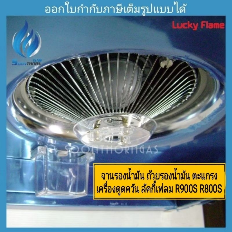 ถ้วยรองน้ำมัน จานรอง ตะแกรง เครื่องดูดควัน ลัคกี้เฟลม R800S R900S