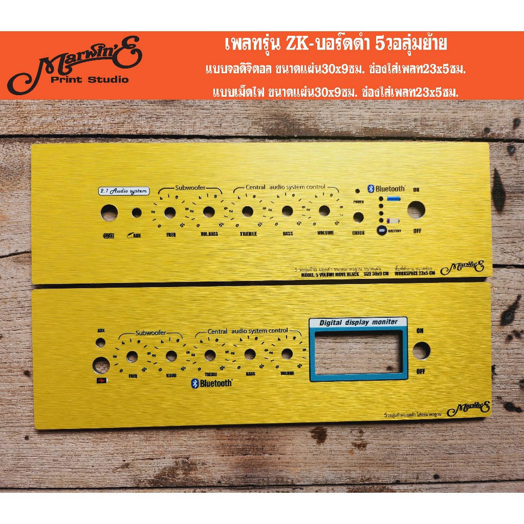 เพลทรุ่น ZK TB21/MT21 5วอลุ่มแบบย้าย ขนาดแผ่น30x9ซม.👉Marwin'e.แบรนด์แรกเพลทคอมโพสิทในตู้บลูทูธDIY.TH