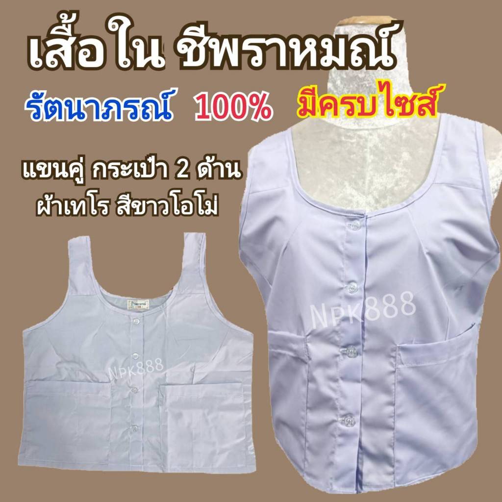 เสื้อซับในชีพราหมณ์ เสื้อใน 5 ตะเข็บ แบรนด์รัตนาภรณ์ เนื้อผ้าโทเร ใส่สบาย ไม่ร้อน ระบายอากาศได้ดี มี COD