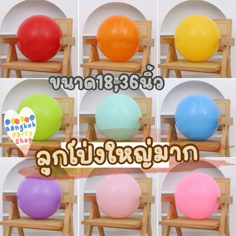 ลูกโป่ง 18 36 นิ้ว ขนาดใหญ่ (มีครบทุกสี) ลูกโป่งลูกใหญ่ พาสเทล โครเมียม พร้อมส่งจากนนทบุรี