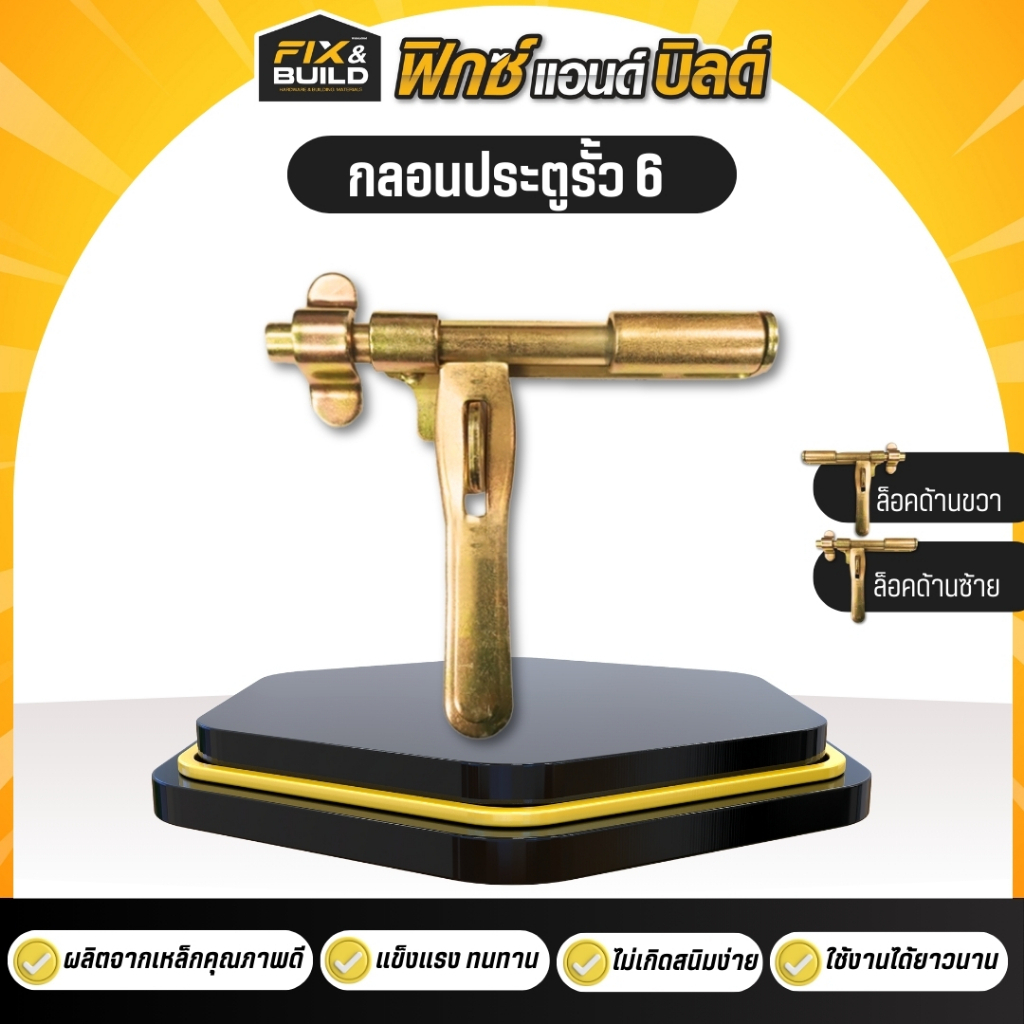 กลอนประตูรั้ว 6 ล็อคซ้าย ล็อคขวา แข็งแรง ทนทาน ไม่เกิดสนิมง่าย
