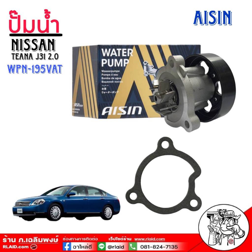 ปั๊มน้ำรถยนต์ AISIN ปั๊มน้ำ Nissan Teana J31 2.0 ปั๊มน้ำ+ปะเก็น ยี่ห้อ AISIN รหัสสินค้า (WPN-095VAT)