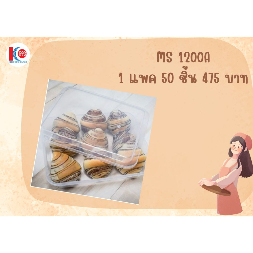 กล่องอาหารพลาสติก(ใส) MS-1200 A/C13  50.5  ออนซ์ 1 แพค จำนวน 50 ใบ 475  บาท