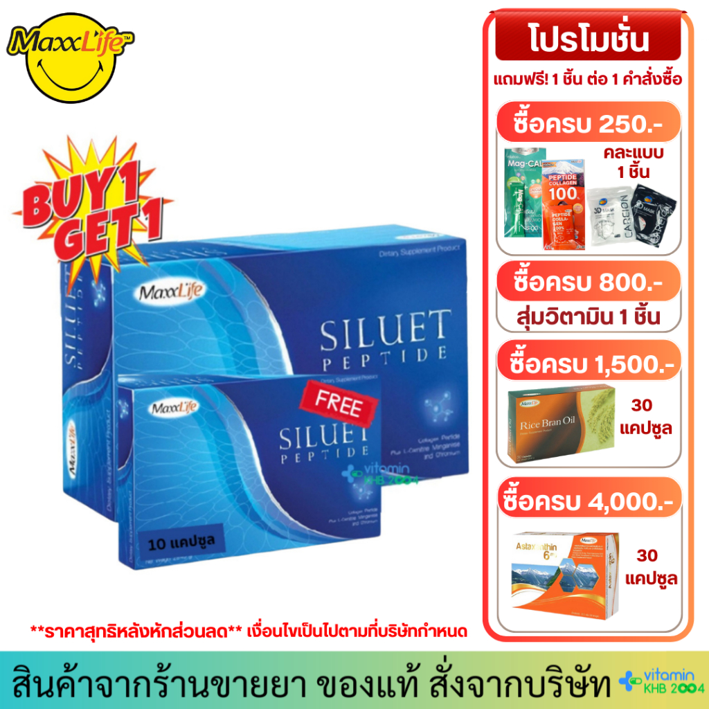 **มีของแถม** MaxxLife Siluet Peptide (30แคปซูล) แถมฟรี 10 แคปซูล