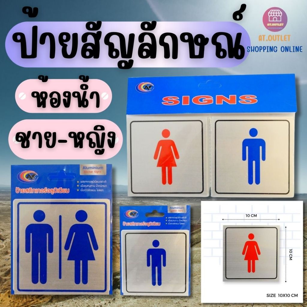 ป้ายอลูมิเนียม ป้ายสัญลักษณ์ ป้ายสติ๊กเกอร์ สัญลักษณ์ต่างๆ ห้องน้ำ หน้าประตู และอื่นๆ พร้อมเนื้อกาวในตัว 10x10 ซม.