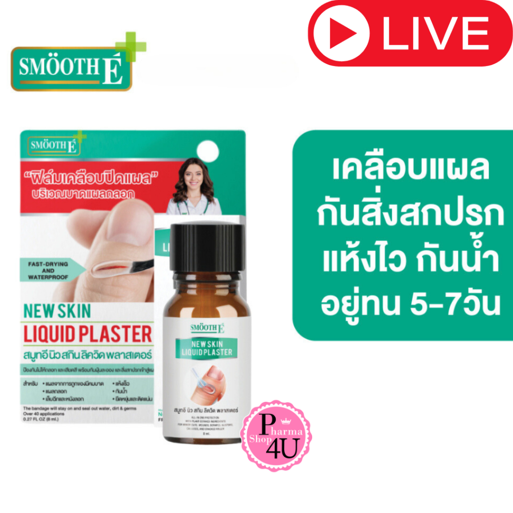 Smooth E New Skin Liquid Plaster 8 mL ฟิล์มเคลือบปิดแผล ปฐมพยาบาล สมูธ อี กันน้ำ #L1