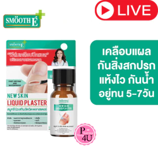 Smooth E New Skin Liquid Plaster 8 mL ฟิล์มเคลือบปิดแผล ปฐมพยาบาล สมูธ อี กันน้ำ #L1