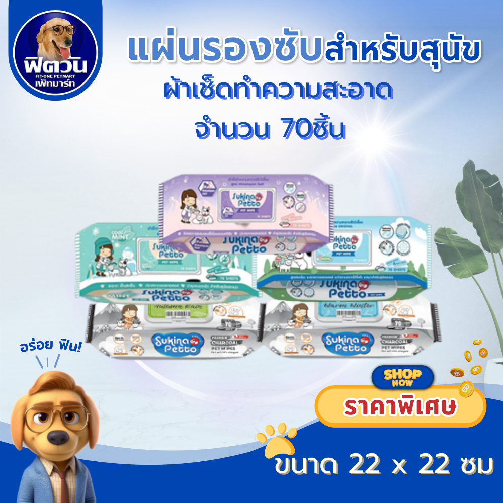 Sukina Petto ผ้าเช็ดทำความสะอาด ขนาด 70 ชิ้น{ผ้าอ้อม/แผ่นรอง}