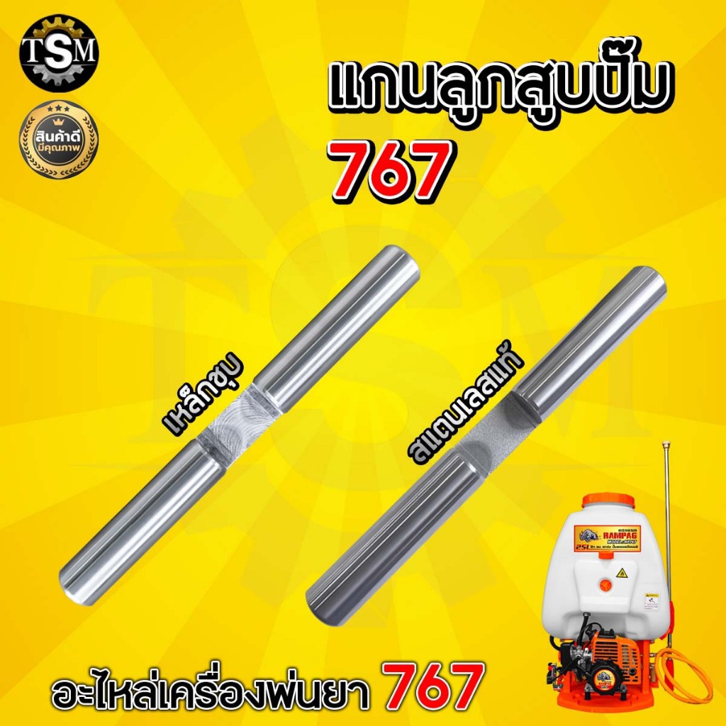 แกนลูกสูบปั๊มเครื่องพ่นยา 767 ขนาด แกน18มิล สแตนเลสแท้ / เหล็กฉุบ อะไหล่เครื่องพ่นยา เป็นเหล็กชุบ