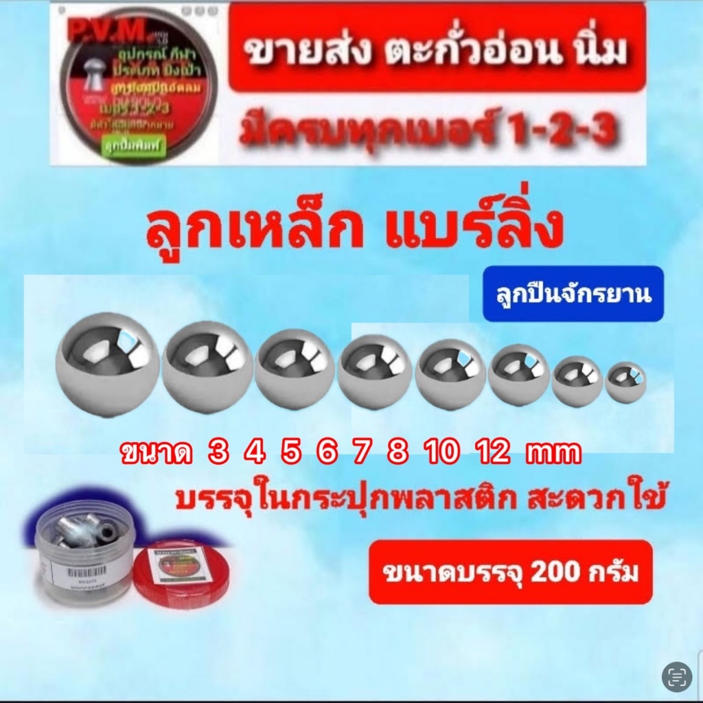 ส่งไว ส่งทันที ลูกเหล็ก ลูกปืนจักรยาน เม็ดกลม มีชนาด 3- 4 -5- 6-7-8-10-12มม บรรจุ200กรัม ราคา-ค่าส่งถูก พร้อมส่งตรงปก