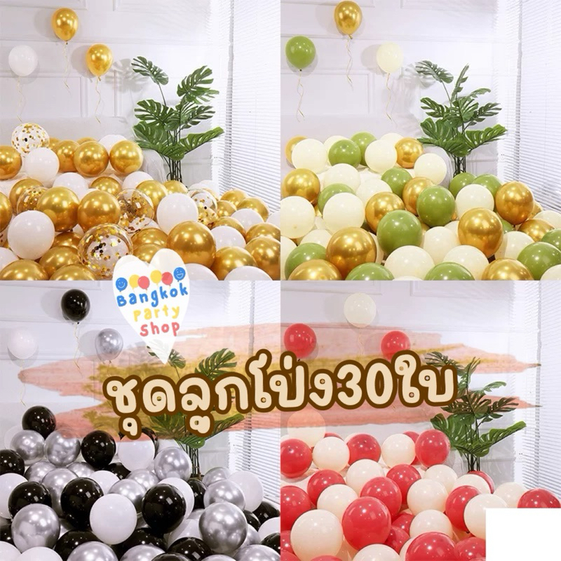(มี80แบบให้เลือก) ชุดลูกโป่ง 30 ใบ คิดชุดมาให้แล้ว ลูกโป่งเมทัลลิค ลูกโป่งมุก พร้อมส่งจากนนทบุรี