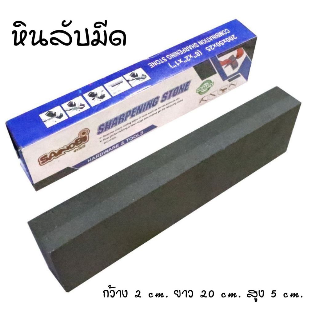 หินลับของคม หินลับคม 2 ด้าน กล่องละ 1 ชิ้น ความยาว 20 cm.