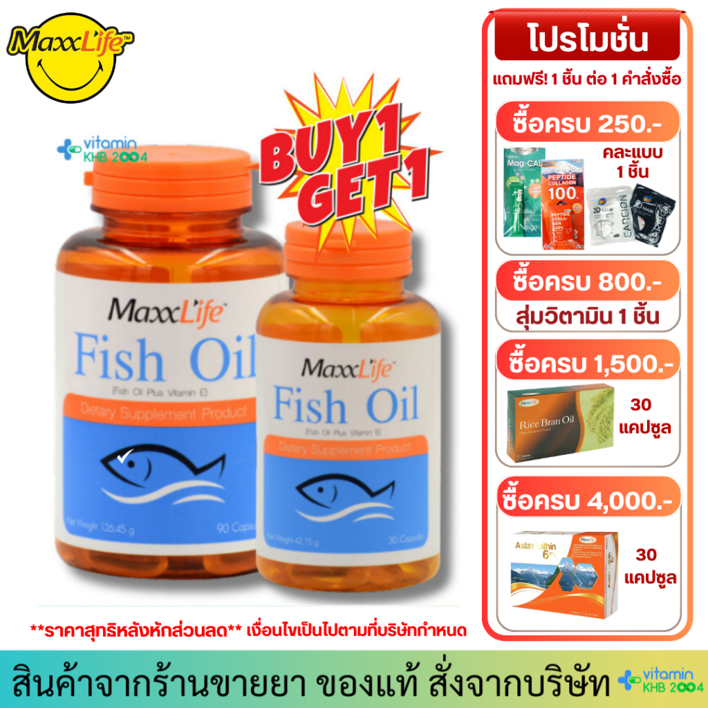 **มีของแถม** Maxxlife Fish Oil น้ำมันปลาผสมวิตามินอี บำรุงสมองและสายตา