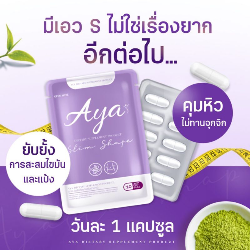 อายะSlim Shape อาหารเสริม(อายะ6ซอง)