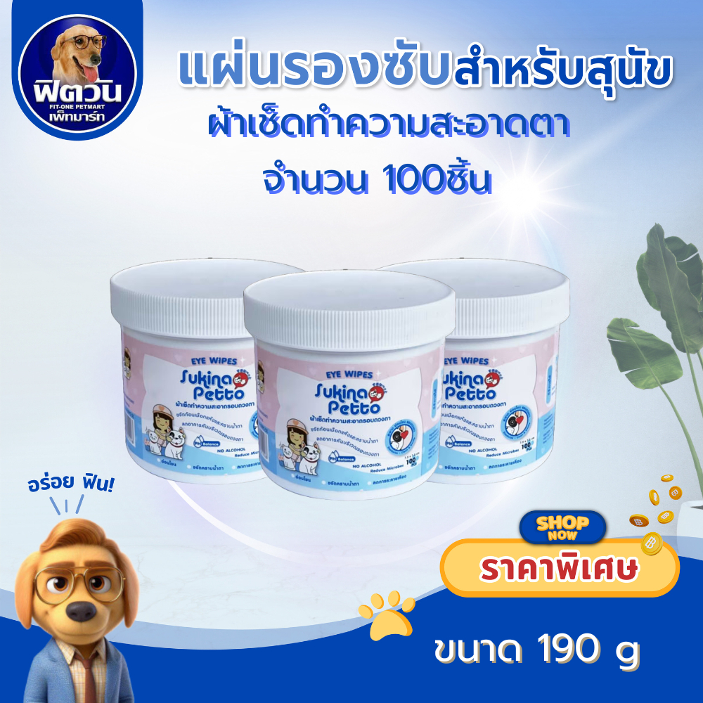 Sukina Petto Eye wipes ผ้าเช็ดทำความสะอาดรอบดวงตาสัตว์เลี้ยง ขนาดบรรจุ 100 ชิ้น