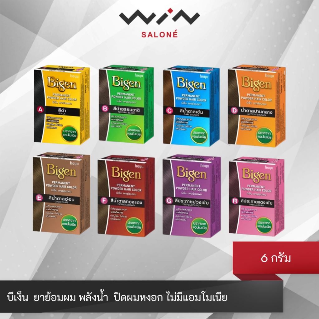 Bigen บีเง็น ผงย้อมผม 6 กรัม ยาย้อมผม พลังน้ำ  ปิดผมหงอก ไม่มีแอมโมเนีย