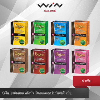Bigen บีเง็น ผงย้อมผม 6 กรัม ยาย้อมผม พลังน้ำ  ปิดผมหงอก ไม่…