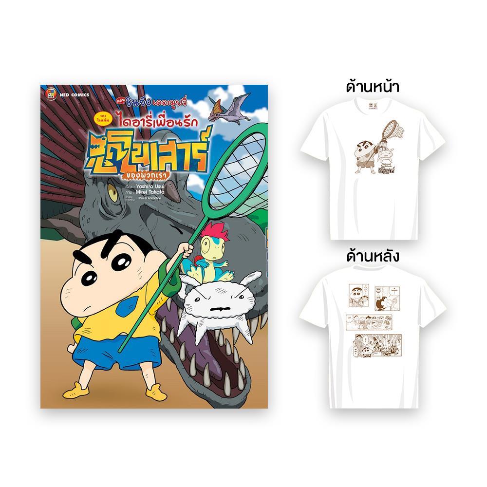 หนังสือ เครยอนชินจัง เดอะมูฟวี่ ไดอารี่+เสื้อยืด ผู้เขียน Yoshito Usui สำนักพิมพ์ NED