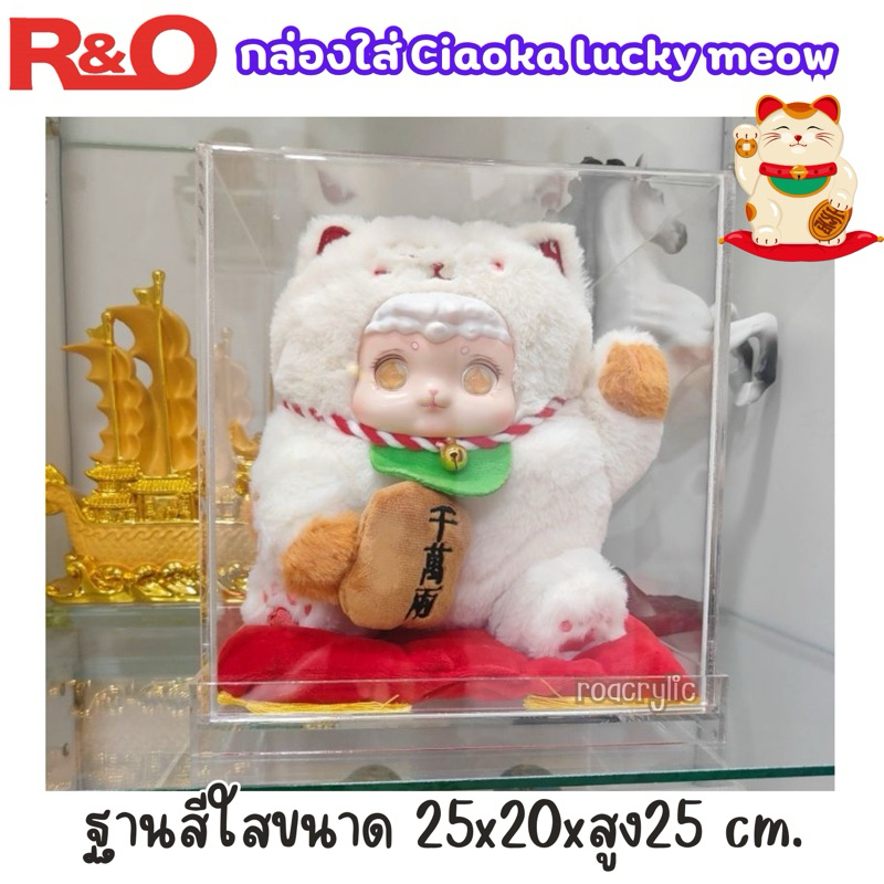 roacrylic พร้อมส่ง กล่องอะคริลิคใส่แมวกวัก Ciaoka Lucky Meow (สินค้าพร้อมใช้งานไม่ต้องประกอบ)