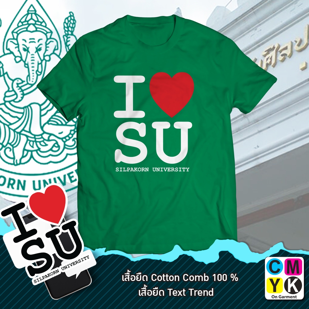 เสื้อยืด I LOVE SU มหาวิทยาลัยศิลปากร มี 3 สี สีน้ำเงิน สีดำ และสีขาว ใส่สวยๆเลย