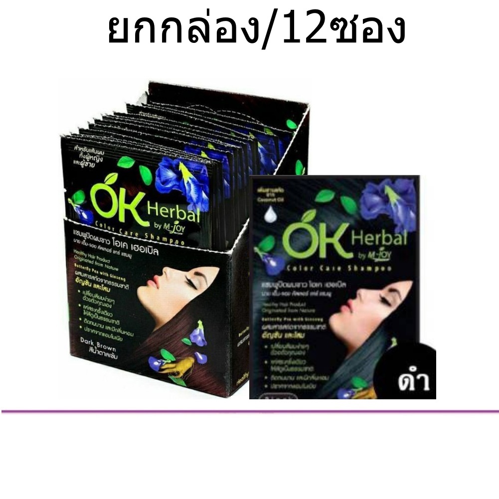 (ยกกล่อง/12ซอง) OK Herbal Color Care Shampoo โอเค เฮอเบิล คัลเลอร์แคร์ แชมพูปิดผมขาว สระผมดำ