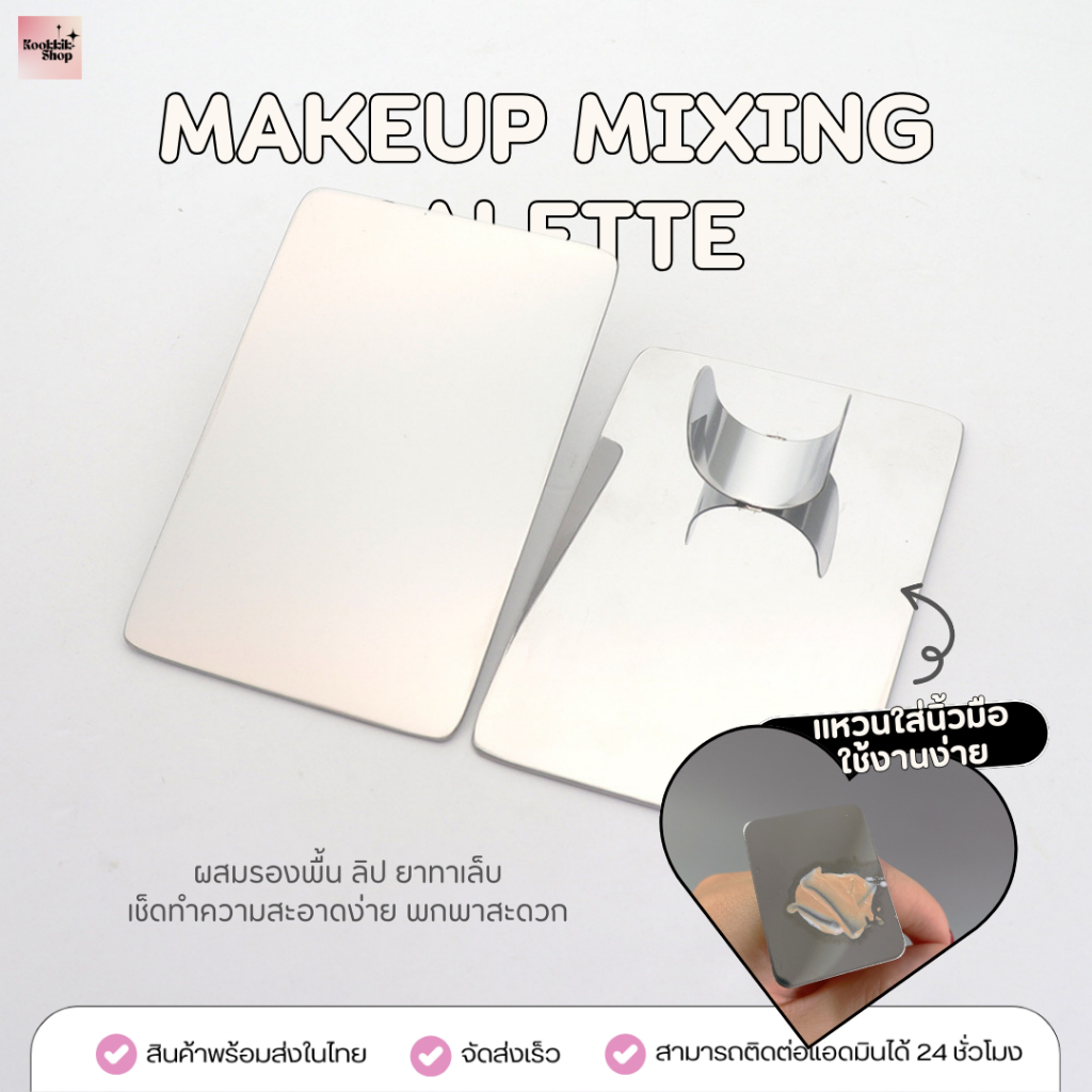 𝙠𝙠 MIXING PALETTE แผ่นผสมรองพื้น แบบมีแหวนจับนิ้ว ใช้ง่ายสะดวก (จัดส่งเร็ว พร้อมส่งในไทย)
