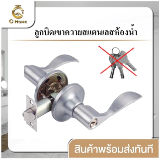 [C_HOME]ลูกบิดทรงเขาควาย ก้านโยก มือจับก้านโยก มี 2 รูปทรง 2 สี มีแบบห้องน้ำและห้องนอน สินค้าพร้อมส่งจากไทยจัดส่งเร็วมาก