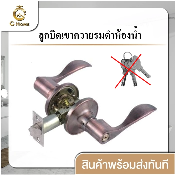 [C_HOME]ลูกบิดทรงเขาควาย ก้านโยก มือจับก้านโยก มี 2 รูปทรง 2 สี มีแบบห้องน้ำและห้องนอน สินค้าพร้อมส่งจากไทยจัดส่งเร็วมาก
