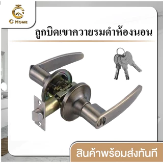 [C_HOME]ลูกบิดทรงเขาควาย ก้านโยก มือจับก้านโยก มี 2 รูปทรง 2 สี มีแบบห้องน้ำและห้องนอน สินค้าพร้อมส่งจากไทยจัดส่งเร็วมาก