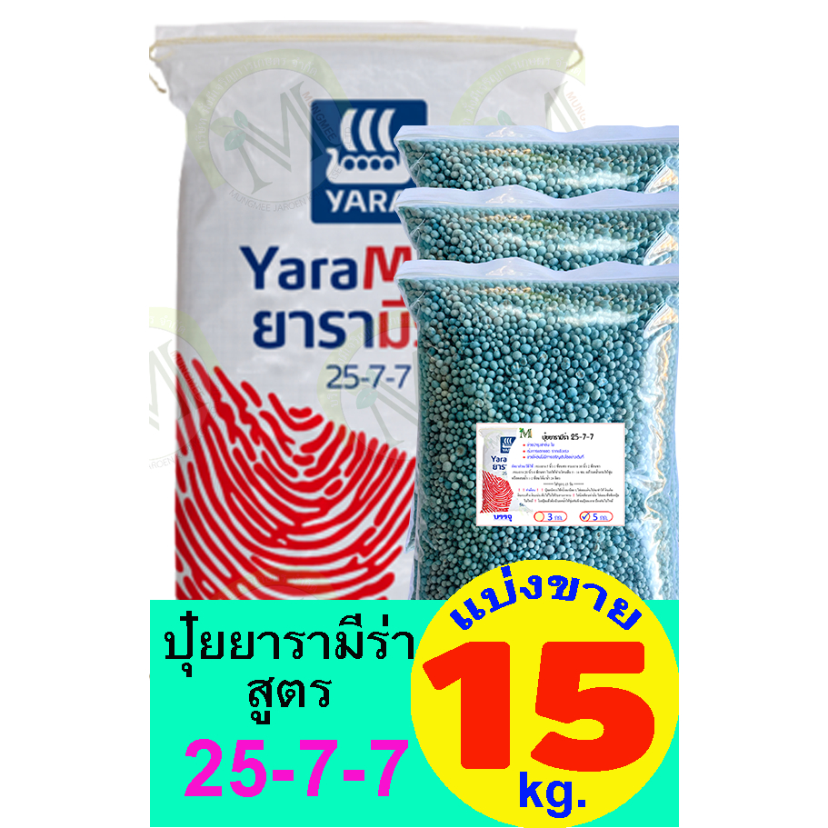 ปุ๋ยยารามีร่า สูตร 25-7-7 แบ่งขาย 15 กิโลกรัม