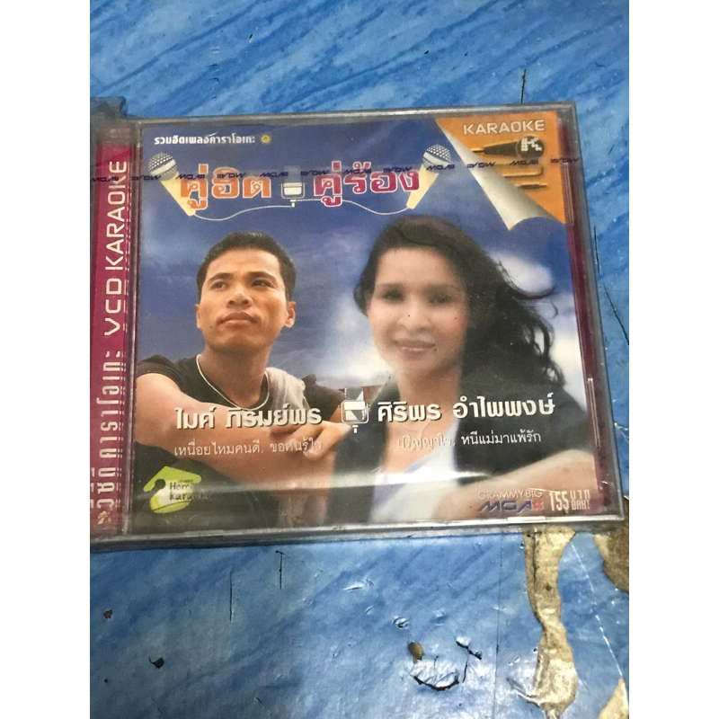 VCD,วีซีดีคาราโอเกะ (2) คู่ฮิต-คู่ร้อง ไมค์-ศิริพร ,แผ่นแท้ มาสเตอร์ มือ 1