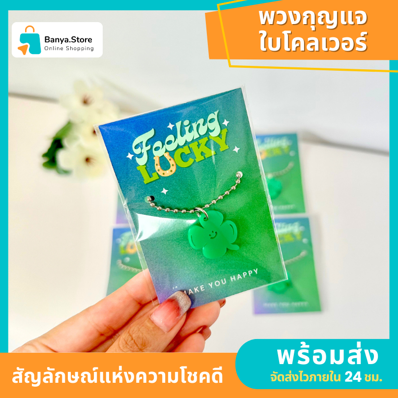 พวงกุญแจใบโคลเวอร์ ฟรีซองใส การ์อวยพรแสดงความยินดี ของขวัญ ของขวัญปัจฉิม ของชำร่วย นำโชค ให้ปัง!