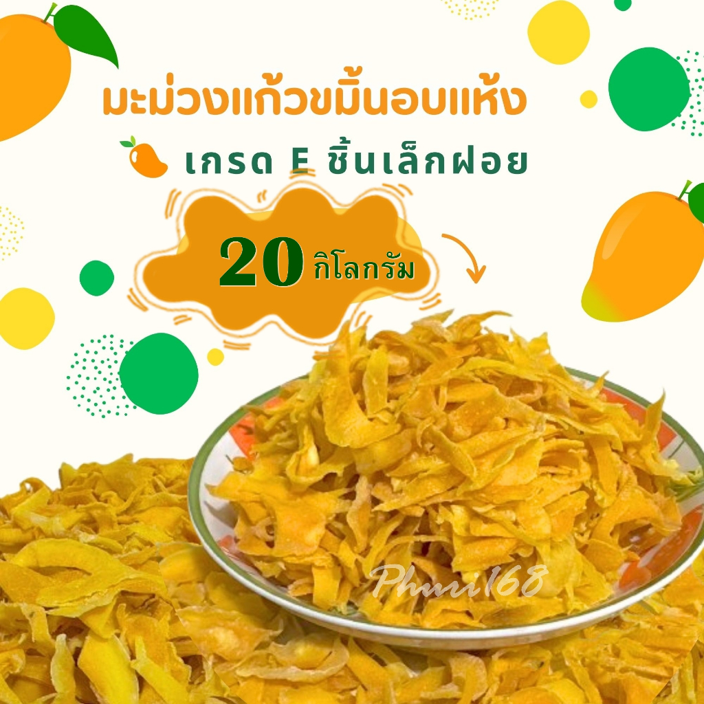 มะม่วงแก้วขมิ้นอบแห้ง20กิโลกรัม มะม่วงอบแห้งราคาส่งจากโรงงาน
