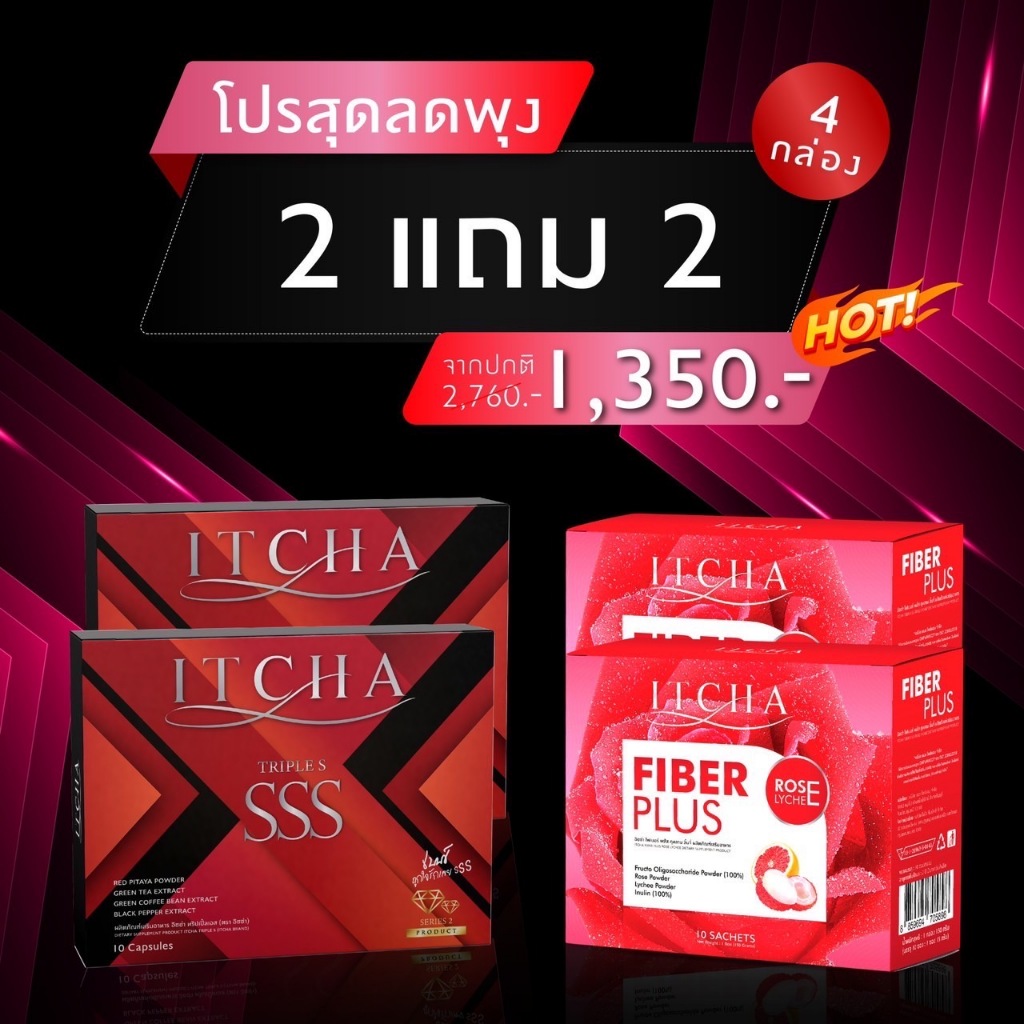 พร้อมส่ง แพคเกจใหม่ sss ของแท้) โปร 2 แถม 2 IT-CHA SSS อิท ช่า ทริปเปิ้ลเอส เบนซ์พรชิตา2  ไฟเบอร์2