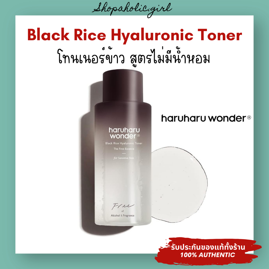 แท้/พร้อมส่ง HARUHARU WONDER Black Rice Hyaluronic Toner For Sensitive Skin 150ml / 300ml โทนเนอร์ข้าว ไม่มีน้ำหอม